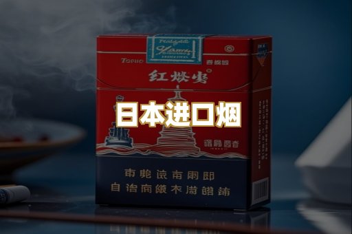 日本进口烟