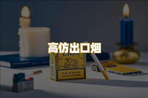 高仿出口烟