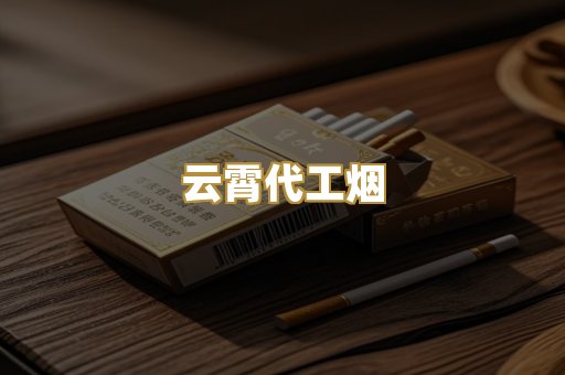 云霄代工烟